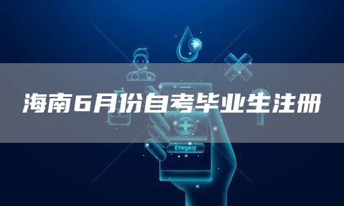 海南6月份自考毕业生注册