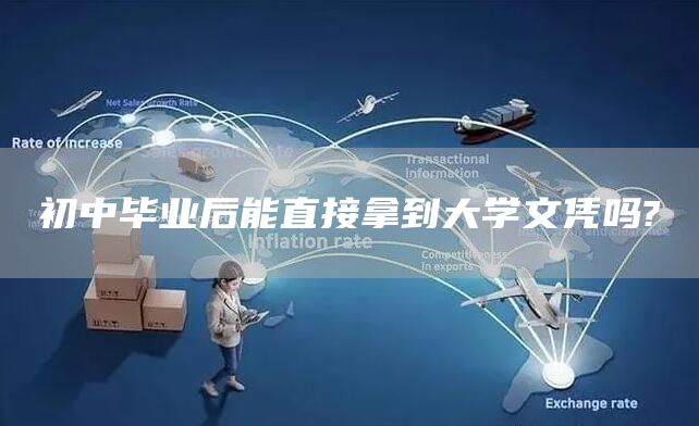 初中毕业后能直接拿到大学文凭吗?
