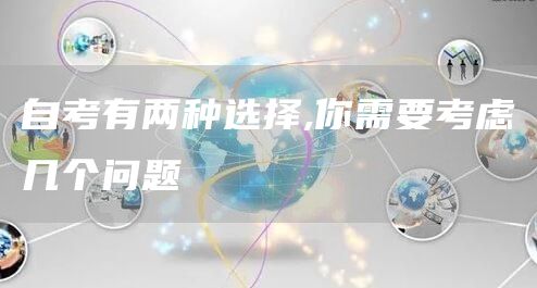 自考有两种选择,你需要考虑几个问题