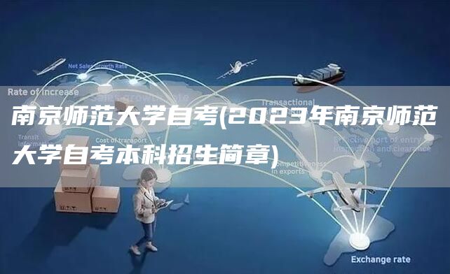 南京师范大学自考(2023年南京师范大学自考本科招生简章)