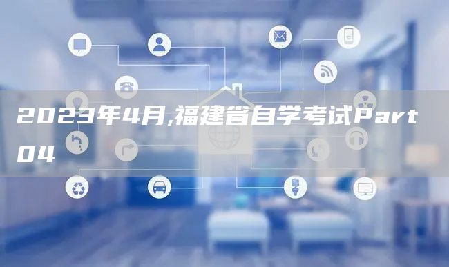 2023年4月,福建省自学考试Part 04(图1)