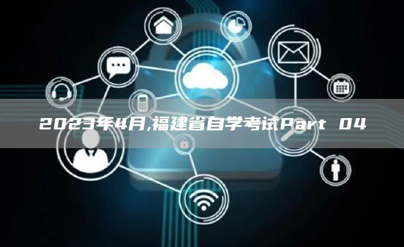 2023年4月,福建省自学考试Part 04