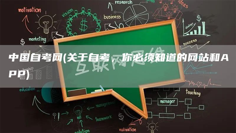 中国自考网(关于自考，你必须知道的网站和APP)