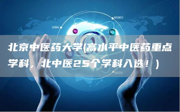 北京中医药大学(高水平中医药重点学科，北中医25个学科入选！)(图1)