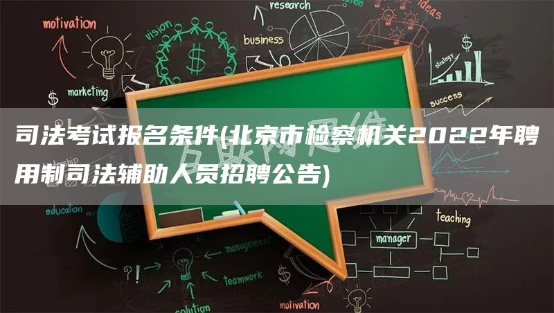 司法考试报名条件(北京市检察机关2022年聘用制司法辅助人员招聘公告)