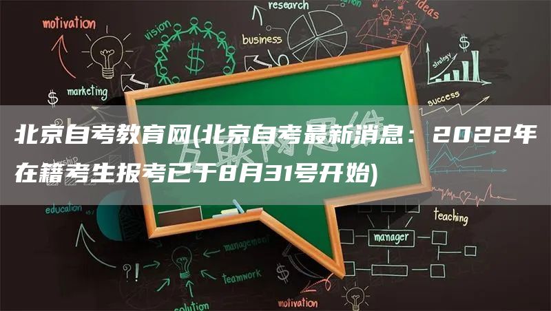 北京自考教育网(北京自考最新消息：2022年在籍考生报考已于8月31号开始)(图1)