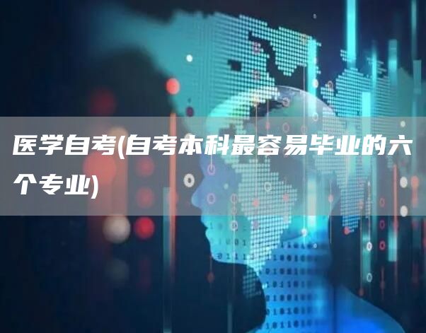 医学自考(自考本科最容易毕业的六个专业)(图1)