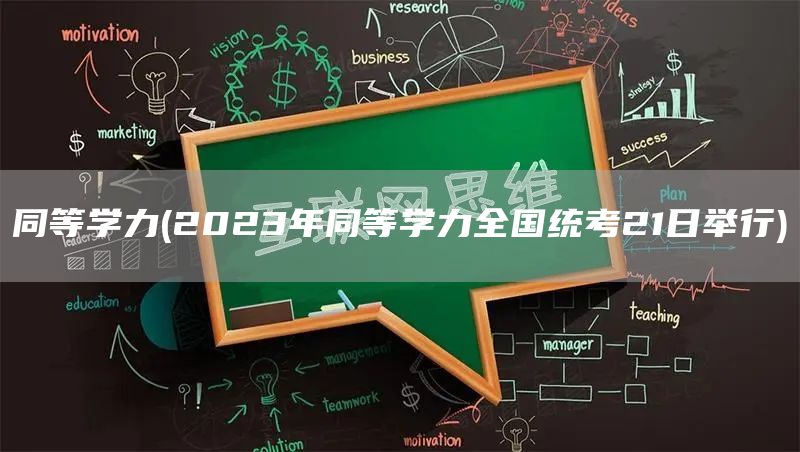 同等学力(2023年同等学力全国统考21日举行)(图1)