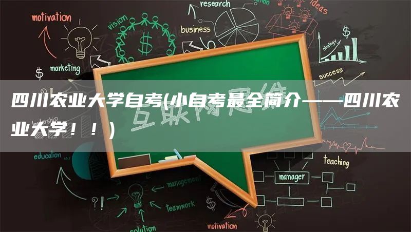 四川农业大学自考(小自考最全简介——四川农业大学！！)