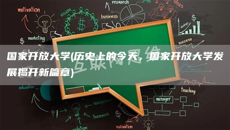 国家开放大学(历史上的今天，国家开放大学发展揭开新篇章)