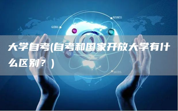 大学自考(自考和国家开放大学有什么区别？)
