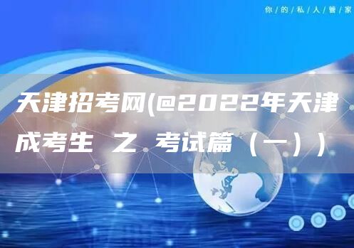 天津招考网(@2022年天津成考生 之 考试篇（一）)