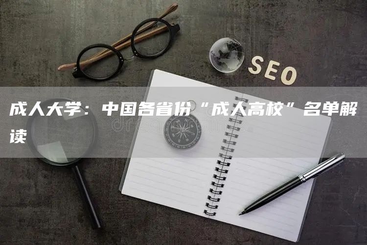 成人大学：中国各省份“成人高校”名单解读