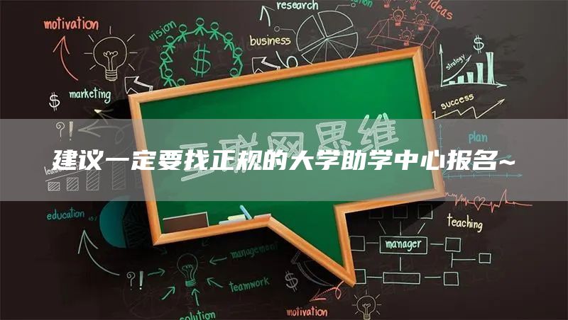 建议一定要找正规的大学助学中心报名~