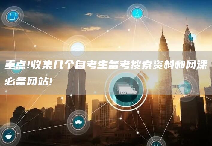重点!收集几个自考生备考搜索资料和网课必备网站!(图1)