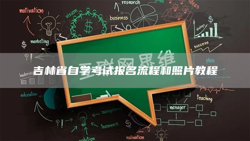 吉林省自学考试报名流程和照片教程