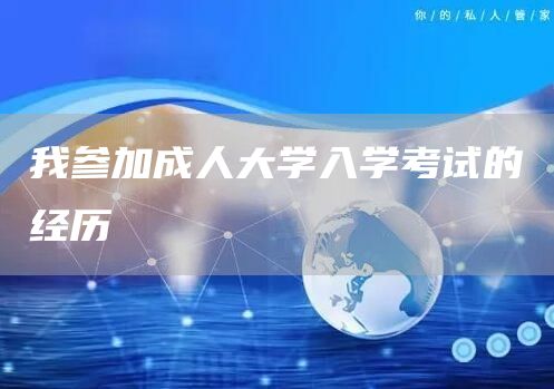 我参加成人大学入学考试的经历(图1)