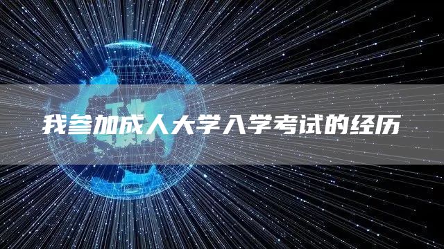 我参加成人大学入学考试的经历