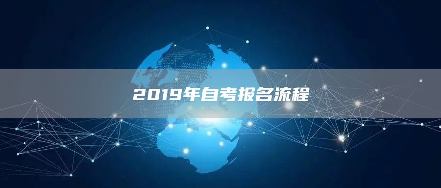 2019年自考报名流程