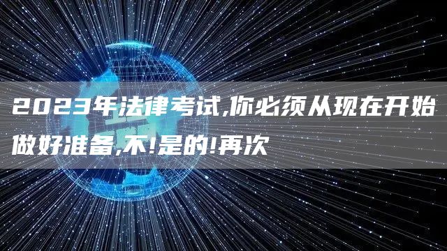 2023年法律考试,你必须从现在开始做好准备,不!是的!再次(图1)