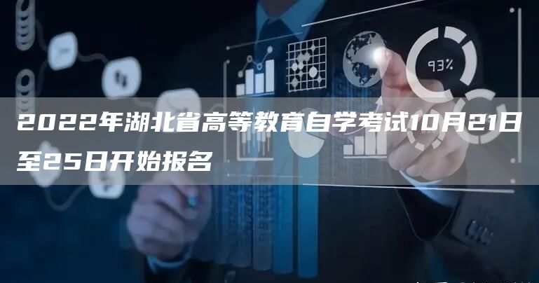 2022年湖北省高等教育自学考试10月21日至25日开始报名(图1)