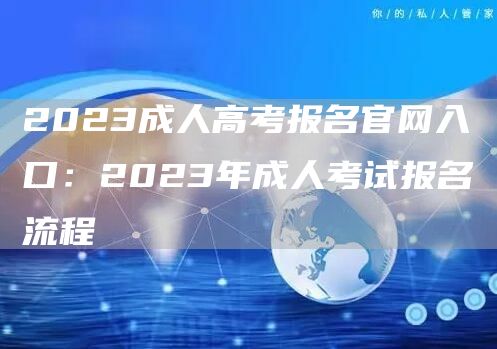 2023成人高考报名官网入口：2023年成人考试报名流程(图1)