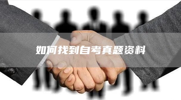 如何找到自考真题资料