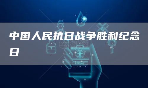 中国人民抗日战争胜利纪念日(图1)