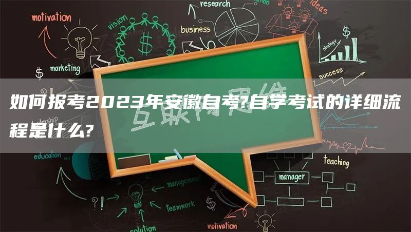 如何报考2023年安徽自考?自学考试的详细流程是什么?