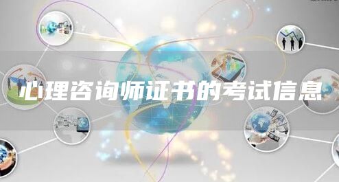 心理咨询师证书的考试信息(图1)