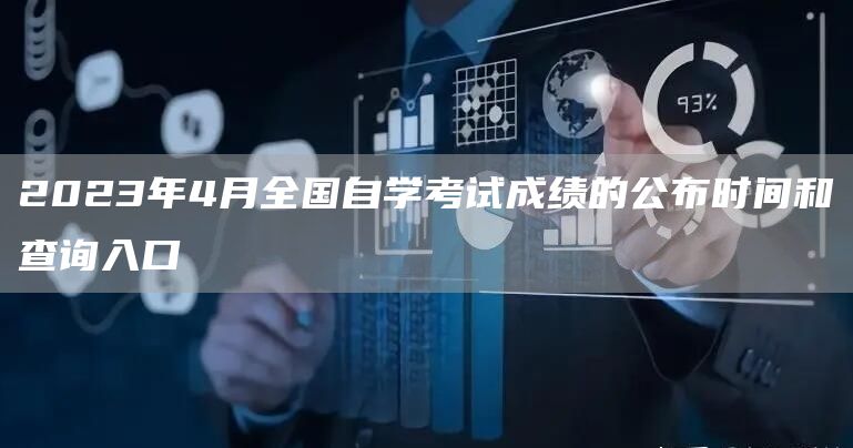 2023年4月全国自学考试成绩的公布时间和查询入口