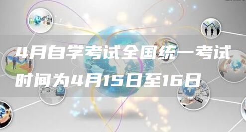 4月自学考试全国统一考试时间为4月15日至16日