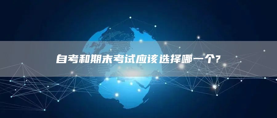 自考和期末考试应该选择哪一个?(图1)