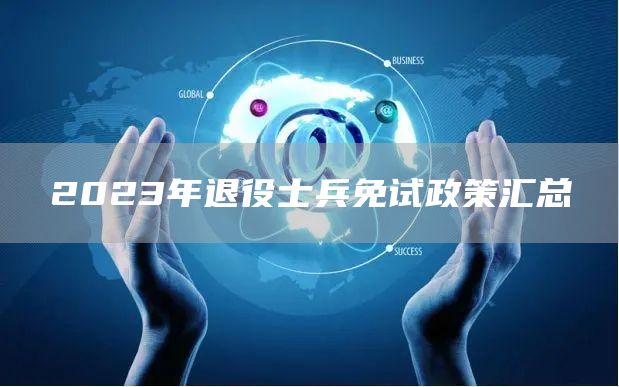 2023年退役士兵免试政策汇总