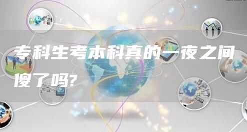 专科生考本科真的一夜之间傻了吗?