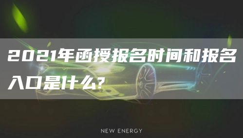 2021年函授报名时间和报名入口是什么?(图1)