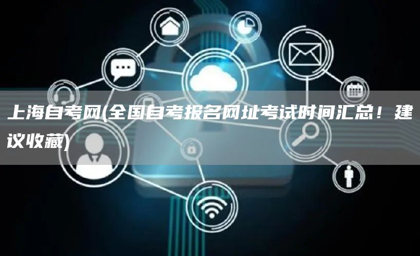 上海自考网(全国自考报名网址考试时间汇总！建议收藏)