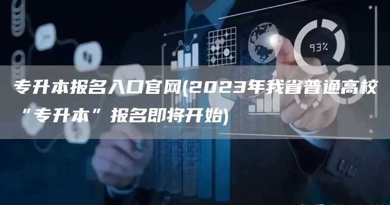 专升本报名入口官网(2023年我省普通高校“专升本”报名即将开始)
