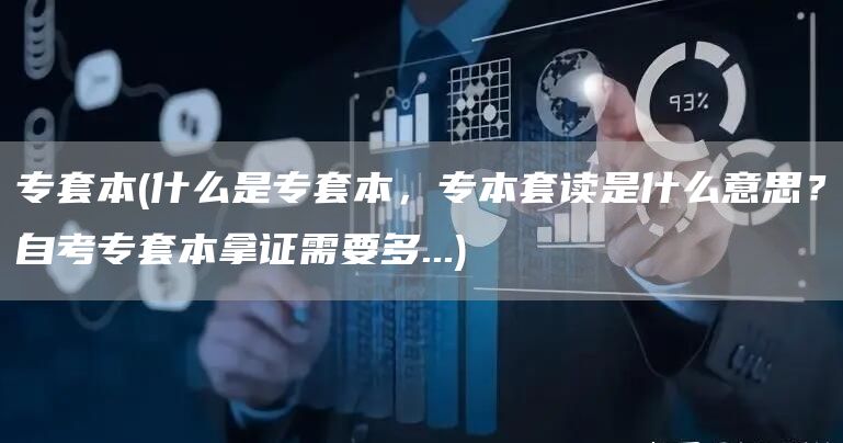 专套本(什么是专套本，专本套读是什么意思？自考专套本拿证需要多...)