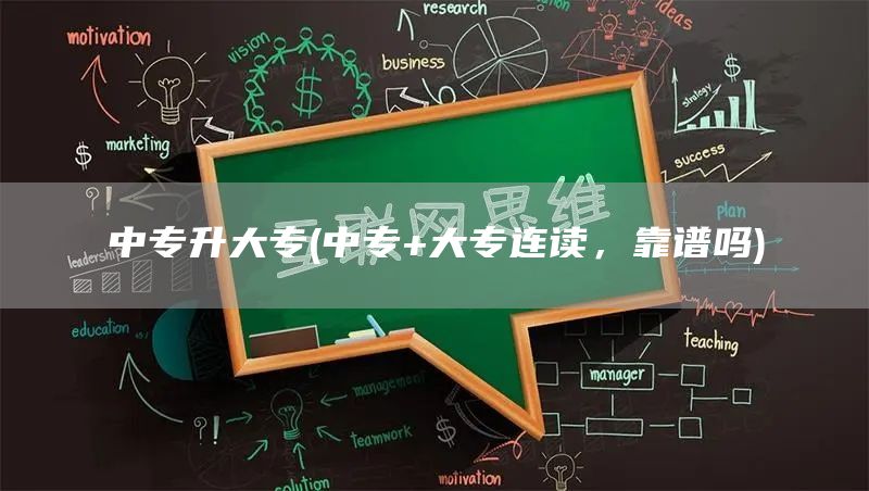 中专升大专(中专+大专连读，靠谱吗)
