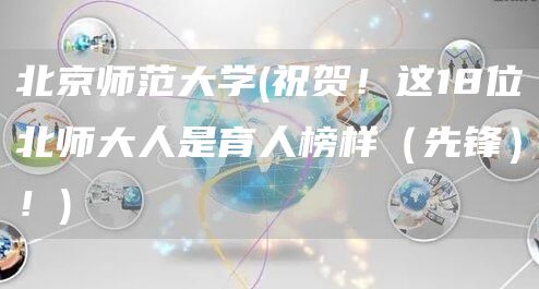 北京师范大学(祝贺！这18位北师大人是育人榜样（先锋）！)