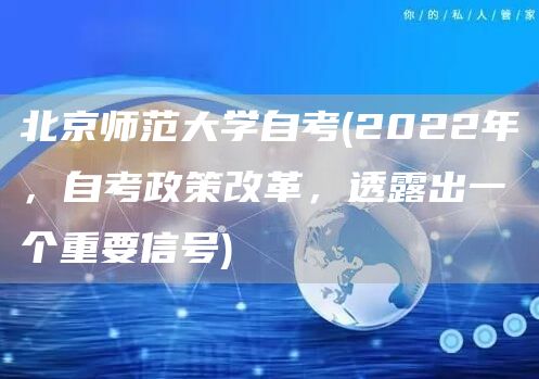 北京师范大学自考(2022年，自考政策改革，透露出一个重要信号)(图1)