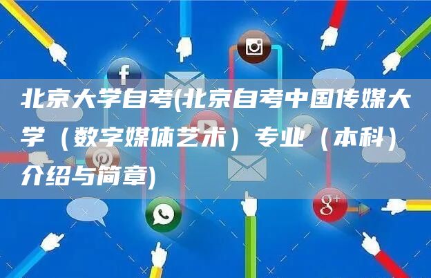 北京大学自考(北京自考中国传媒大学（数字媒体艺术）专业（本科）介绍与简章)(图1)