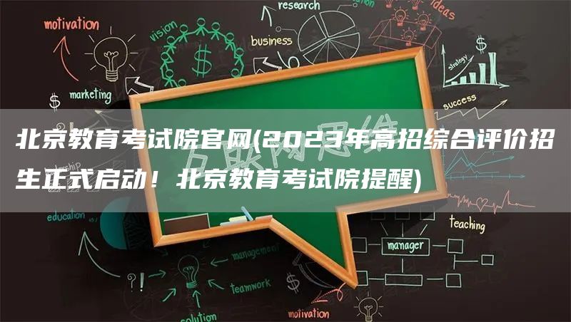 北京教育考试院官网(2023年高招综合评价招生正式启动！北京教育考试院提醒)(图1)