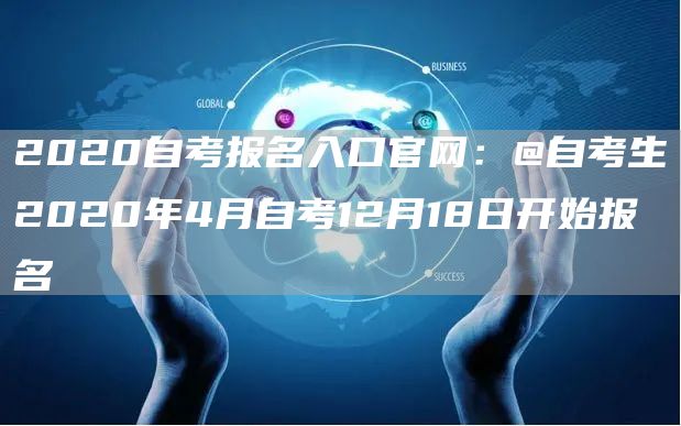 2020自考报名入口官网：@自考生　2020年4月自考12月18日开始报名(图1)