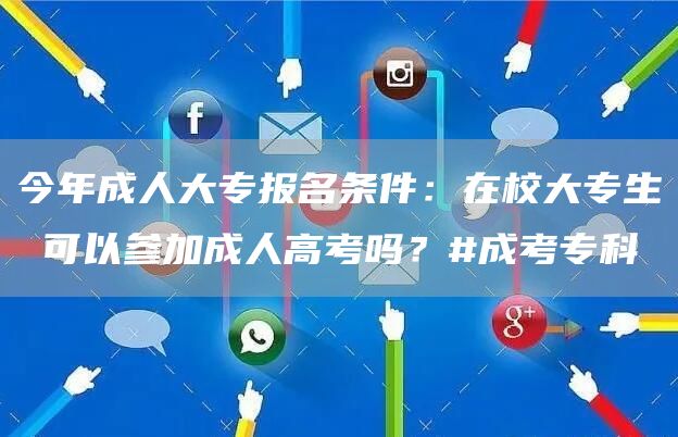 今年成人大专报名条件：在校大专生 可以参加成人高考吗？#成考专科(图1)