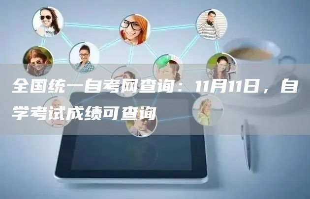全国统一自考网查询：11月11日，自学考试成绩可查询(图1)