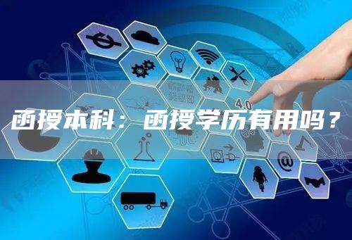 函授本科：函授学历有用吗？
