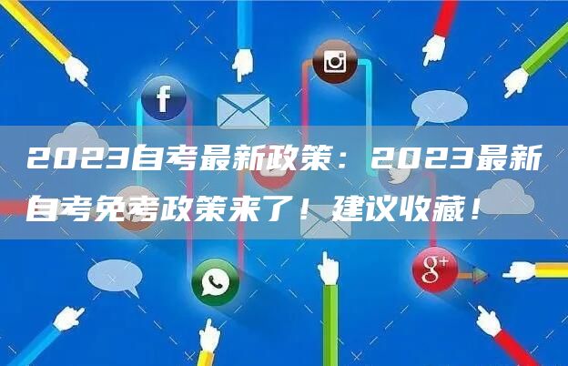 2023自考最新政策：2023最新自考免考政策来了！建议收藏！(图1)