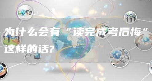 为什么会有“读完成考后悔”这样的话?(图1)